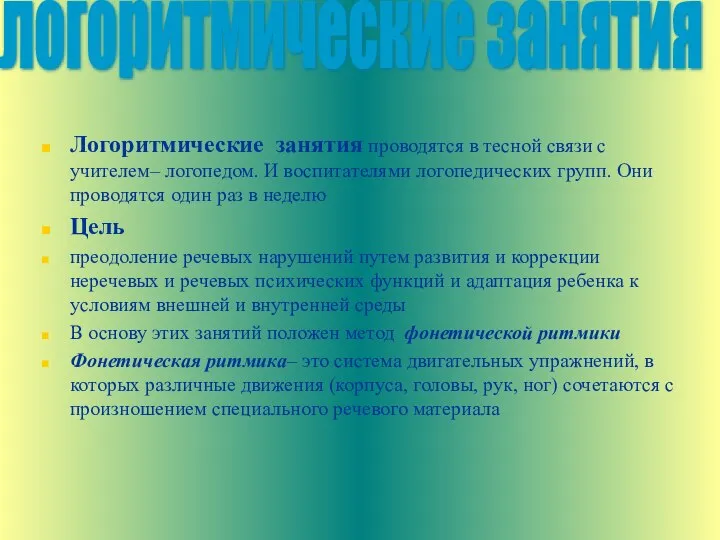 Логоритмические занятия проводятся в тесной связи с учителем– логопедом. И воспитателями