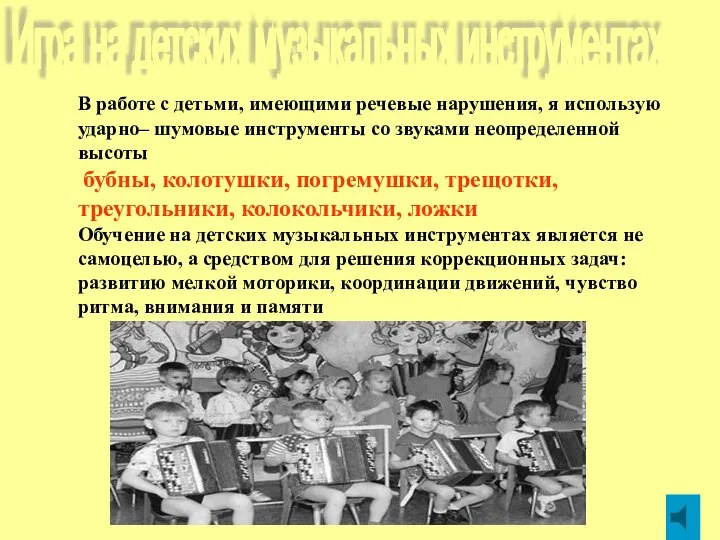 В работе с детьми, имеющими речевые нарушения, я использую ударно– шумовые