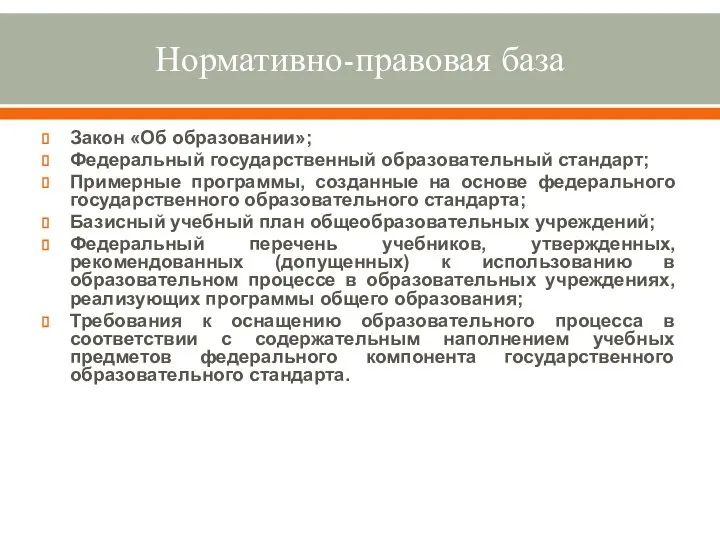 Нормативно-правовая база Закон «Об образовании»; Федеральный государственный образовательный стандарт; Примерные программы,