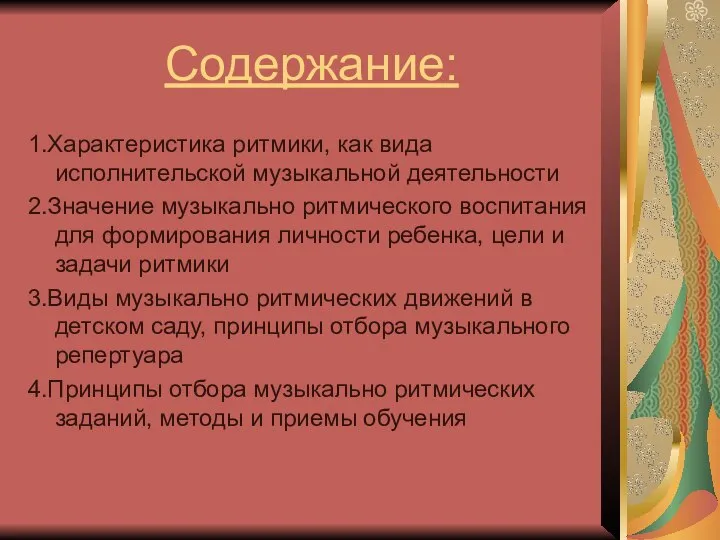 Содержание: 1.Характеристика ритмики, как вида исполнительской музыкальной деятельности 2.Значение музыкально ритмического