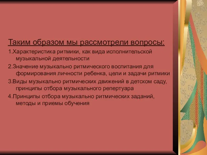 Таким образом мы рассмотрели вопросы: 1.Характеристика ритмики, как вида исполнительской музыкальной