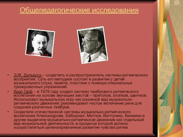 Общепедагогические исследования Э.Ж. Далькроз – создатель и распространитель системы ритмического восприятия.