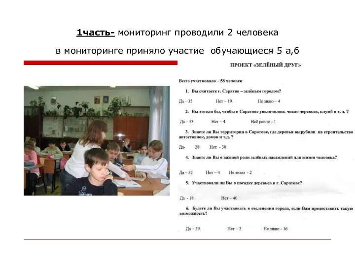 1часть- мониторинг проводили 2 человека в мониторинге приняло участие обучающиеся 5 а,б