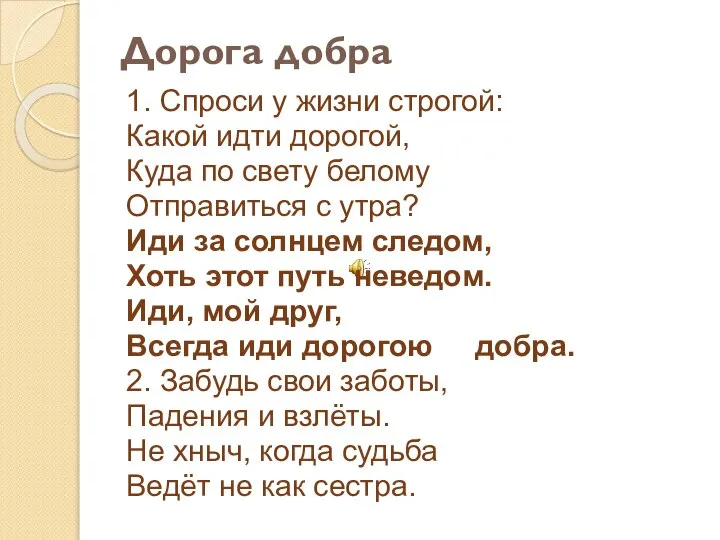 Дорога добра 1. Спроси у жизни строгой: Какой идти дорогой, Куда