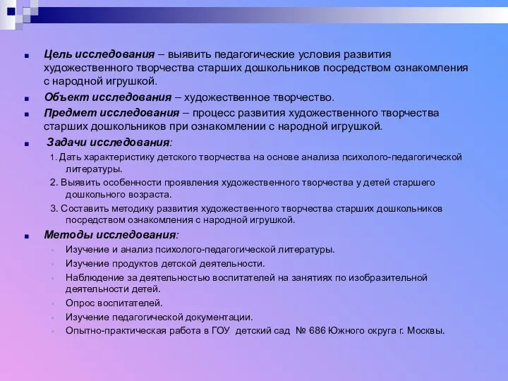 Цель исследования – выявить педагогические условия развития художественного творчества старших дошкольников