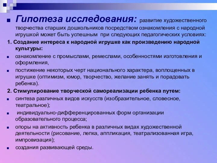 Гипотеза исследования: развитие художественного творчества старших дошкольников посредством ознакомления с народной