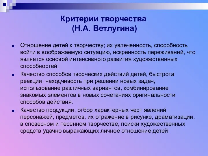 Критерии творчества (Н.А. Ветлугина) Отношение детей к творчеству; их увлеченность, способность