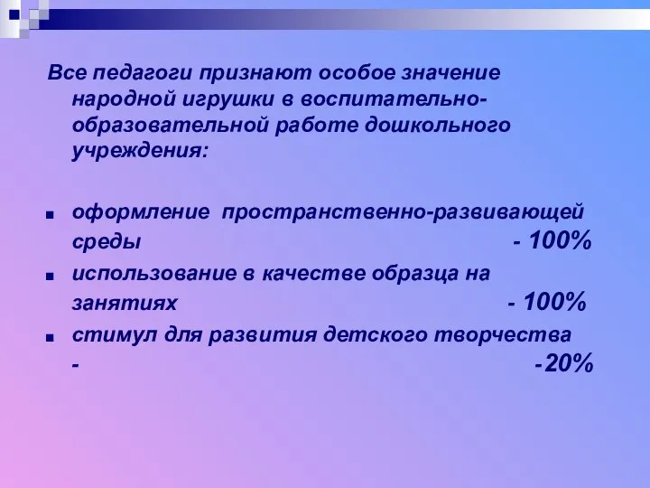 Все педагоги признают особое значение народной игрушки в воспитательно-образовательной работе дошкольного