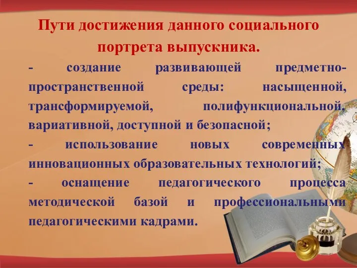 Пути достижения данного социального портрета выпускника. - создание развивающей предметно-пространственной среды: