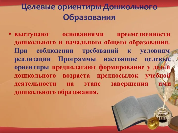 выступают основаниями преемственности дошкольного и начального общего образования. При соблюдении требований