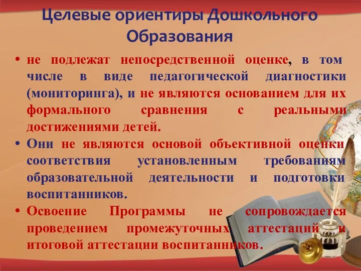 Целевые ориентиры Дошкольного Образования не подлежат непосредственной оценке, в том числе