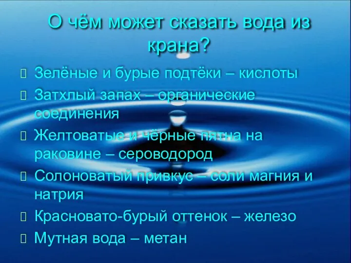 О чём может сказать вода из крана? Зелёные и бурые подтёки