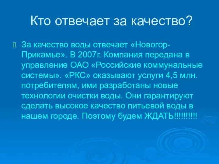 Кто отвечает за качество? За качество воды отвечает «Новогор-Прикамье». В 2007г.