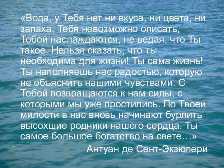 «Вода, у Тебя нет ни вкуса, ни цвета, ни запаха, Тебя