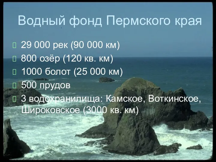 Водный фонд Пермского края 29 000 рек (90 000 км) 800