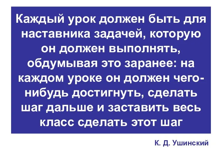 Каждый урок должен быть для наставника задачей, которую он должен выполнять,