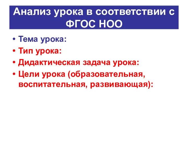 Анализ урока в соответствии с ФГОС НОО Тема урока: Тип урока: