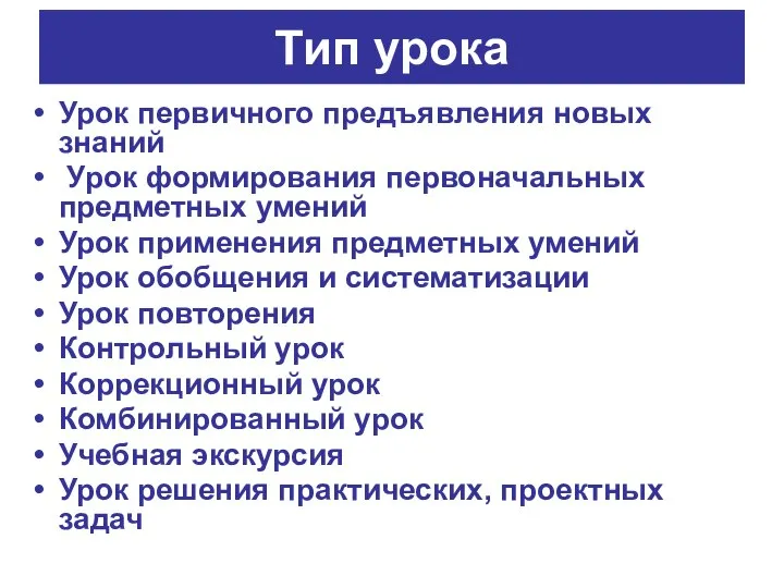 Тип урока Урок первичного предъявления новых знаний Урок формирования первоначальных предметных