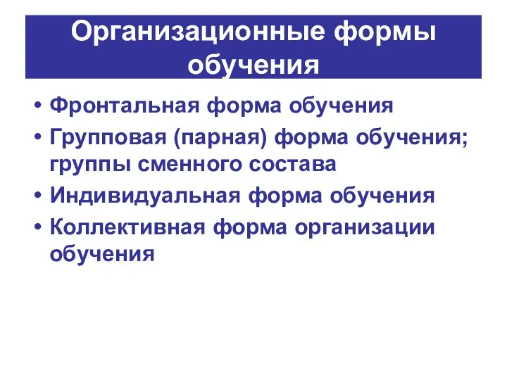 Организационные формы обучения Фронтальная форма обучения Групповая (парная) форма обучения; группы