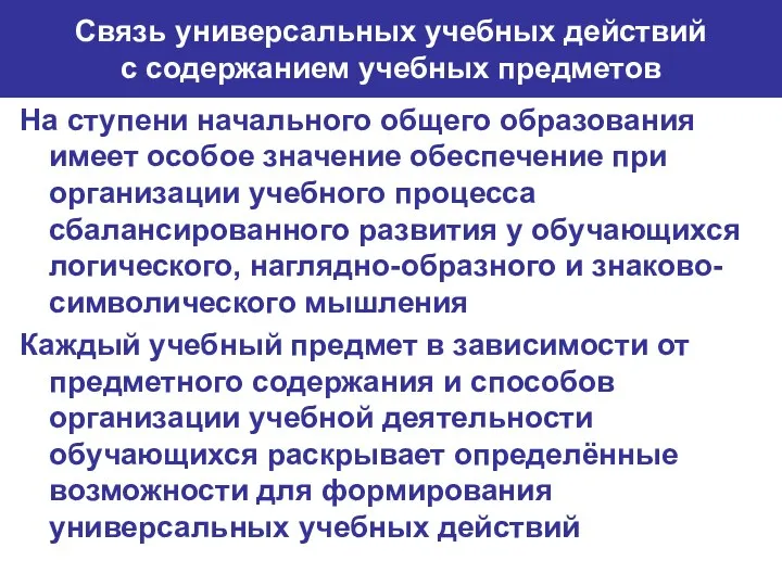 Связь универсальных учебных действий с содержанием учебных предметов На ступени начального