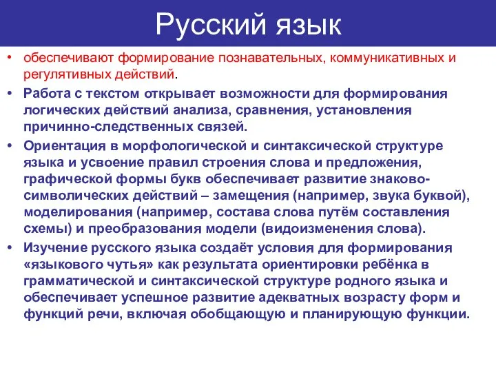 Русский язык обеспечивают формирование познавательных, коммуникативных и регулятивных действий. Работа с