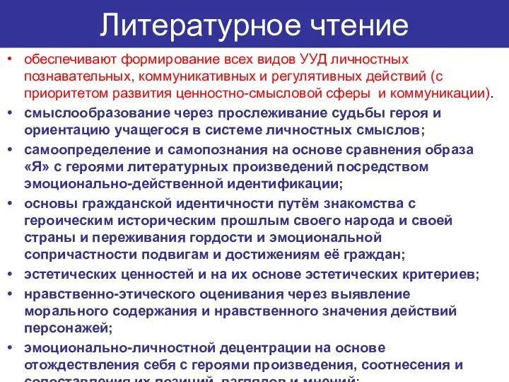 Литературное чтение обеспечивают формирование всех видов УУД личностных познавательных, коммуникативных и