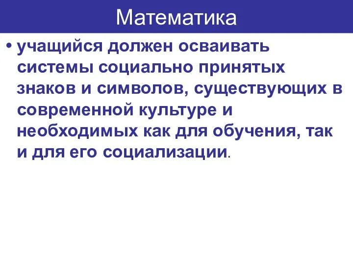 Математика учащийся должен осваивать системы социально принятых знаков и символов, существующих