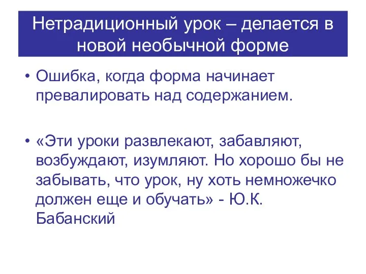 Нетрадиционный урок – делается в новой необычной форме Ошибка, когда форма