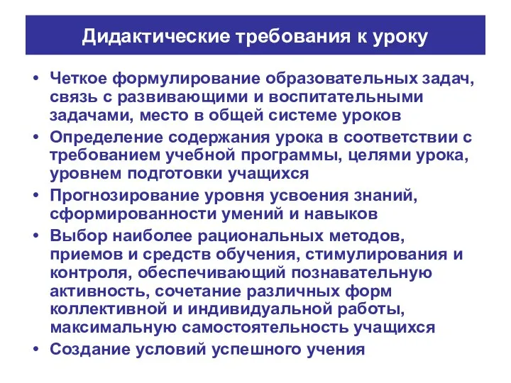 Дидактические требования к уроку Четкое формулирование образовательных задач, связь с развивающими