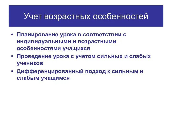 Учет возрастных особенностей Планирование урока в соответствии с индивидуальными и возрастными