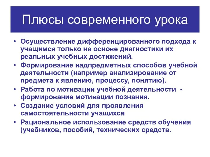 Плюсы современного урока Осуществление дифференцированного подхода к учащимся только на основе