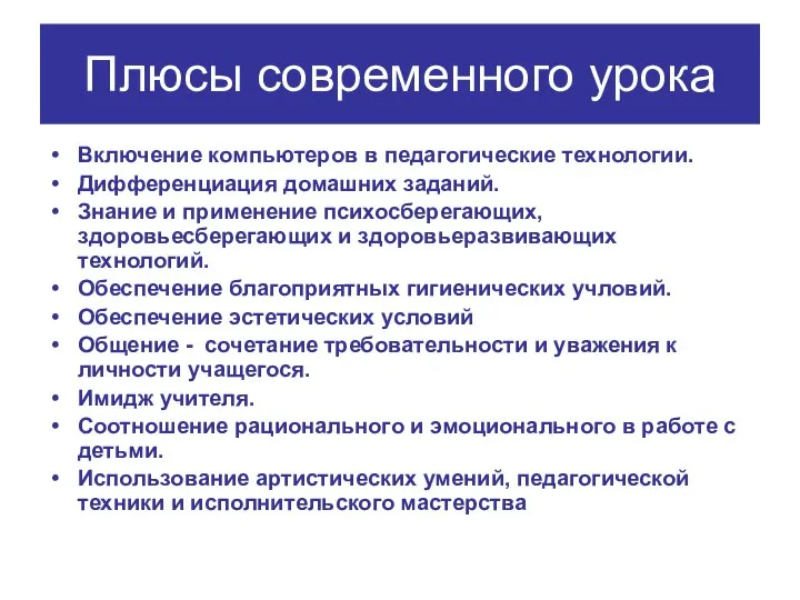 Плюсы современного урока Включение компьютеров в педагогические технологии. Дифференциация домашних заданий.