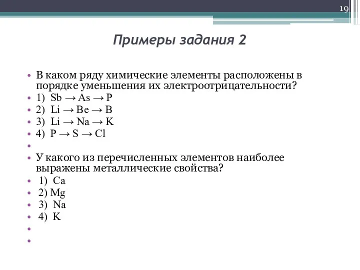 Примеры задания 2 В каком ряду химические элементы расположены в порядке