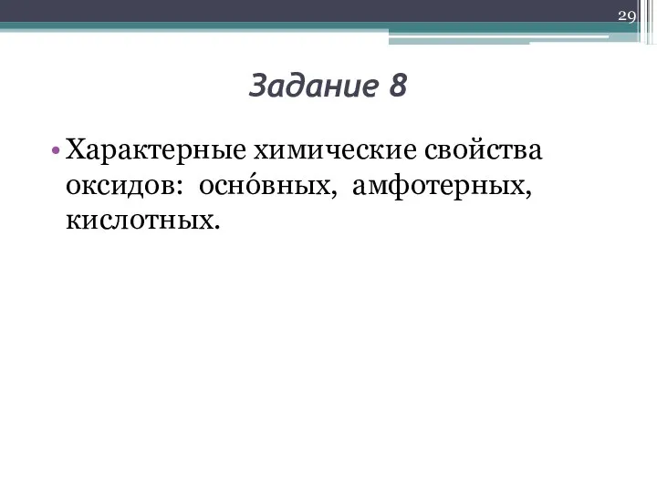 Задание 8 Характерные химические свойства оксидов: оснóвных, амфотерных, кислотных.