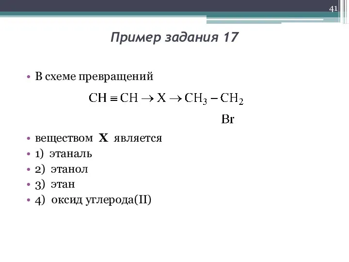 Пример задания 17 В схеме превращений веществом Х является 1) этаналь