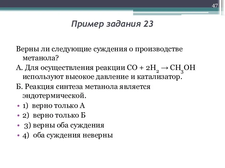 Пример задания 23 Верны ли следующие суждения о производстве метанола? А.