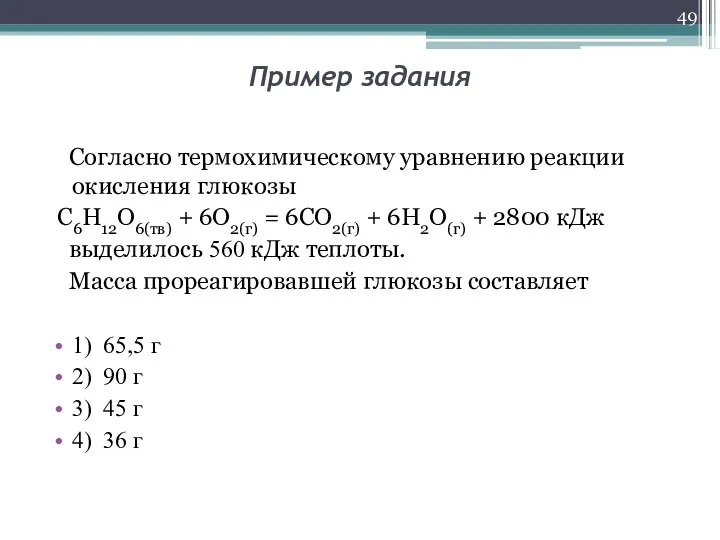 Пример задания Согласно термохимическому уравнению реакции окисления глюкозы C6H12O6(тв) + 6O2(г)