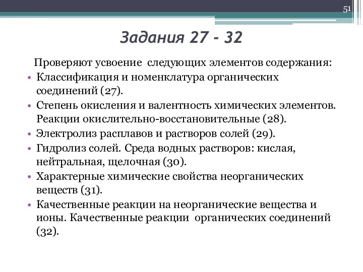 Задания 27 - 32 Проверяют усвоение следующих элементов содержания: Классификация и