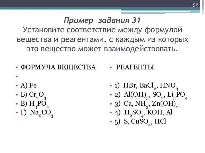 Пример задания 31 Установите соответствие между формулой вещества и реагентами, с