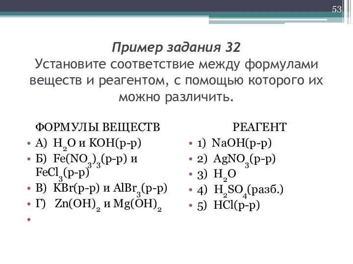 Пример задания 32 Установите соответствие между формулами веществ и реагентом, с