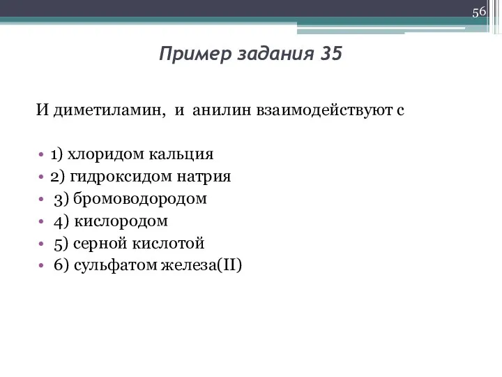 Пример задания 35 И диметиламин, и анилин взаимодействуют с 1) хлоридом