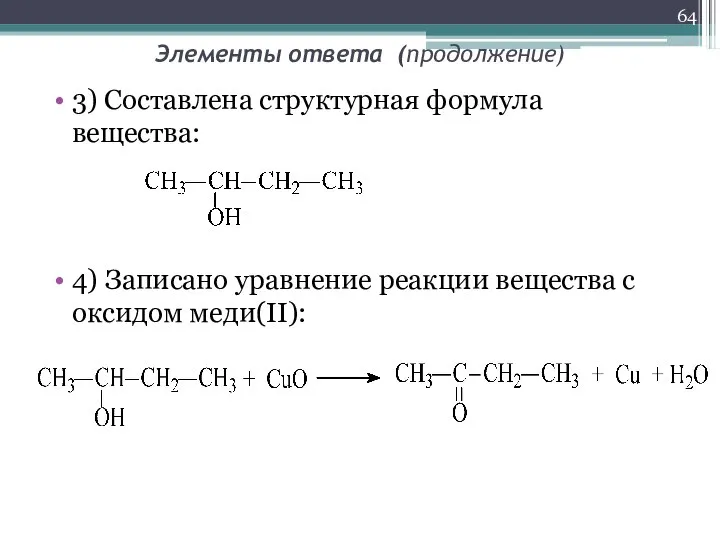 Элементы ответа (продолжение) 3) Составлена структурная формула вещества: 4) Записано уравнение реакции вещества с оксидом меди(II):