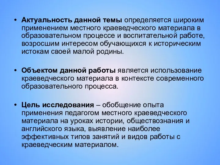 Актуальность данной темы определяется широким применением местного краеведческого материала в образовательном