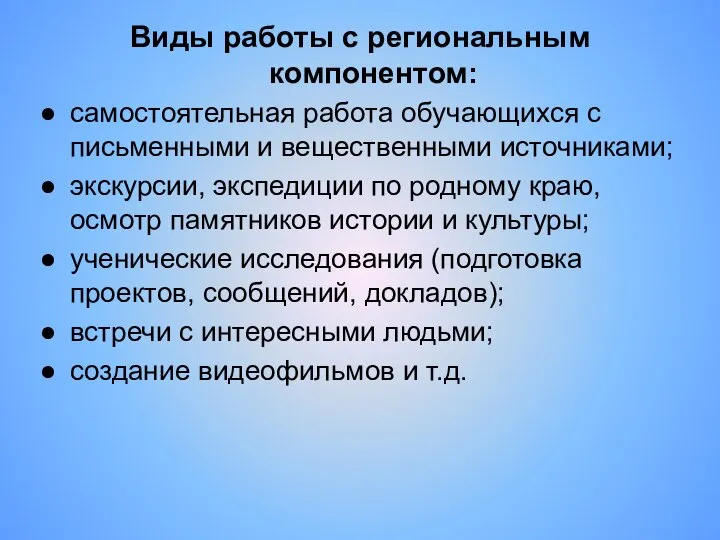 Виды работы с региональным компонентом: самостоятельная работа обучающихся с письменными и