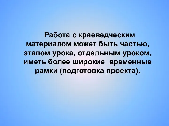 Работа с краеведческим материалом может быть частью, этапом урока, отдельным уроком,