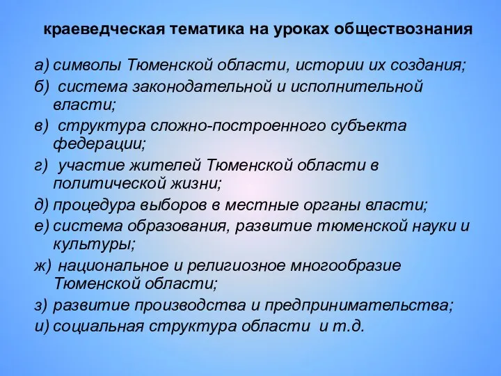 краеведческая тематика на уроках обществознания а) символы Тюменской области, истории их