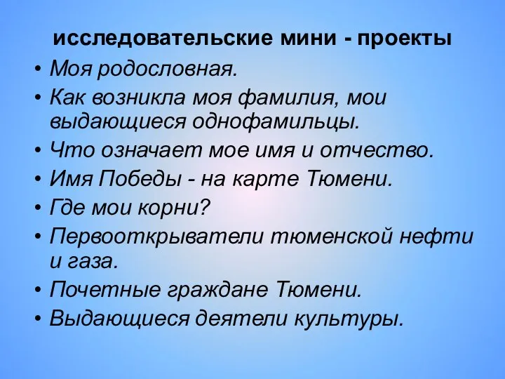 исследовательские мини - проекты Моя родословная. Как возникла моя фамилия, мои