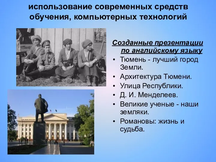 использование современных средств обучения, компьютерных технологий Созданные презентации по английскому языку