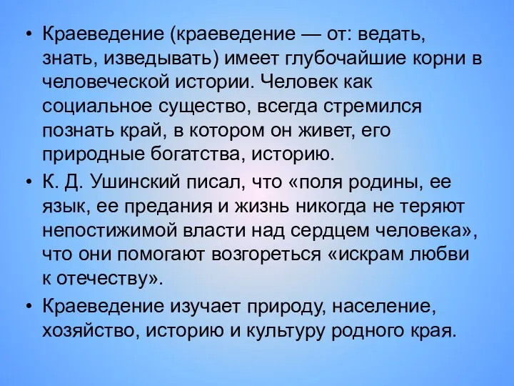 Краеведение (краеведение — от: ведать, знать, изведывать) имеет глубочайшие корни в