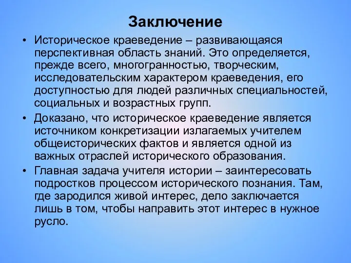 Заключение Историческое краеведение – развивающаяся перспективная область знаний. Это определяется, прежде